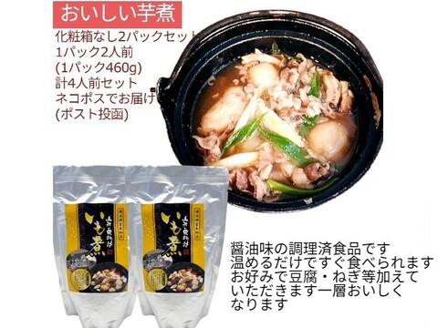 おいし∼い芋煮レトルトパック 460g(2人前)x2 調理済 里芋 山形牛  簡単調理