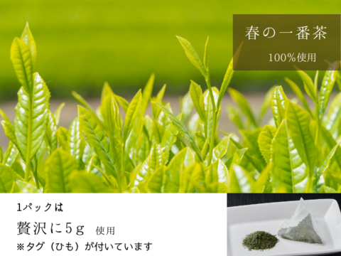 〈メール便〉一番茶　プレミアム緑茶5ｇ×30p ティーバッグ　静岡県産　400〜500mlできます　お茶　メール便なので送料がお得です