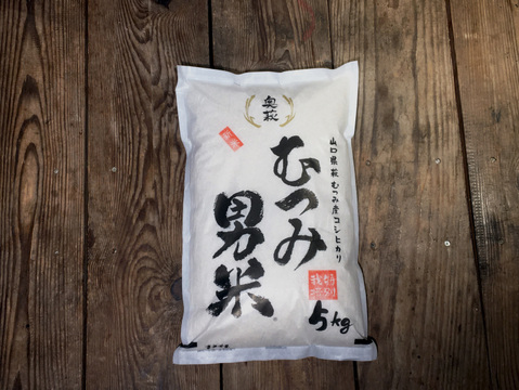 【令和3年度産】甘み広がる　特別栽培　むつみ男米　白米(10kg)　5kg×２袋