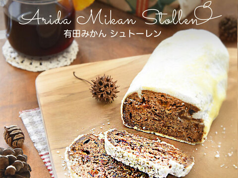 有田みかん シュトーレン 1個 bs-1