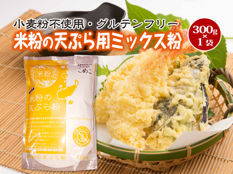 【グルテンフリー】米粉の天ぷら粉 300g×1袋（とよはしこめこ使用）