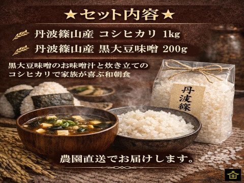 丹波篠山の朝ごはんセット｜黒大豆味噌200g＋コシヒカリ1kg｜農園直送お試しセット｜子どもが喜ぶ味噌汁｜無添加｜天然醸造｜丹波篠山産