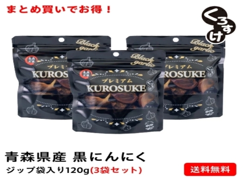 衝撃の甘さ！！黒にんにく「くろすけ」120ｇ入りzip袋×3袋