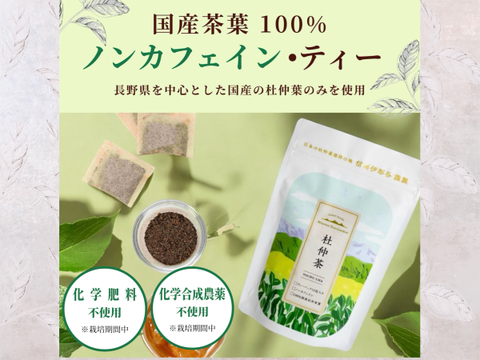 【ノンカフェイン健康茶】飽きのこない美味しい杜仲茶　『お試し・１５パック入り』　芳醇な香りとほのかな甘み（栽培期間中、化学合成農薬・化学肥料不使用）