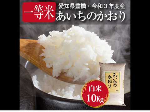 【節減対象農薬6割減・一等米】あいちのかおり 白米10kg【令和3年・愛知県産】