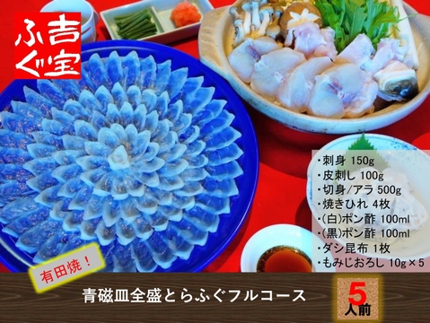 有田焼！青磁皿全盛とらふぐフルコース（刺身・鍋セット） 『焼きひれ／昆布／特製ポン酢／もみじおろし付き』【冬ギフト】プレゼント お祝い 誕生日 お歳暮 お中元 自分用