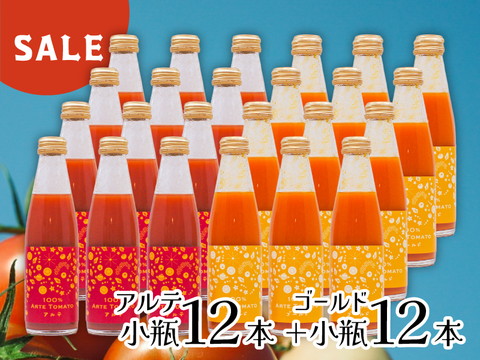 【50%OFF】100％アルテトマトジュース☆小瓶２４本セット【アルテ１２本＋ゴールド１２本】【賞味期限：2025年12月10日＋2026年2月3日】