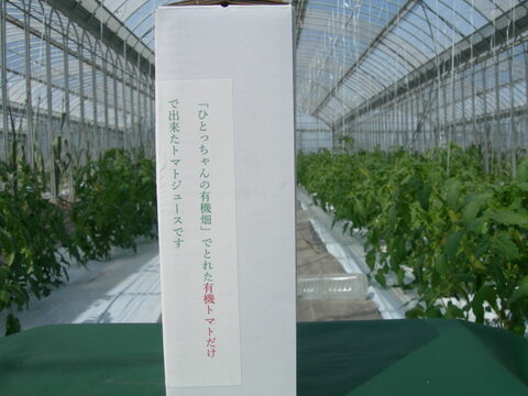 【冬ギフト】有機トマト100％使用のトマトジュース！「ぎゅぎゅっとトマト」１ℓ２本入り