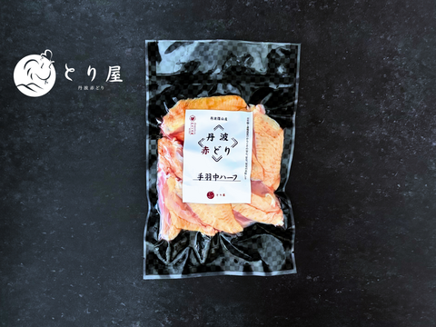 骨まわりが一番旨い。丹波赤どり 手羽中ハーフ300g 鶏肉