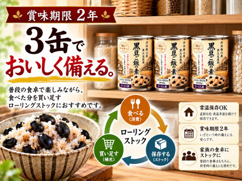 【希少・メルカリ初】丹波篠山 黒豆ごはん缶詰5缶セット（賞味期限、製造より3年） お米入りで炊くだけ】丹波篠山産 黒豆ご飯の素 3缶 お米2合＋黒大豆30g