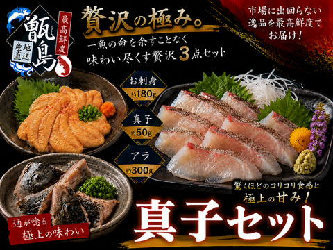 【海鮮マニアも惚れ込む】一粒に旨味が凝縮した海の宝石を堪能☆幻の真子×極上お刺身×濃厚アラ「メジナ丸ごと一魚一会セット」甑島ブランド【2月下旬予約】