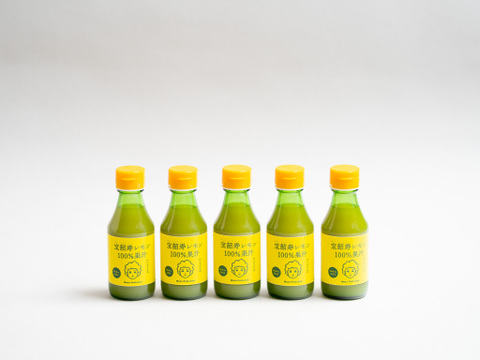【国産レモン果汁100％】佐賀県産 宝韶寿レモン果汁150ml×5本