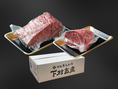 【数量限定】「下村牛」塊肉食べ比べセット（サーロイン塊肉500g＋あかみ塊肉500g）