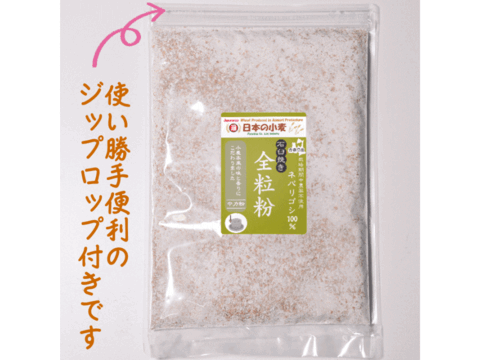 【栽培期間中農薬不散布】全粒粉 石臼挽き 400g 青森県産単一品100％使用 日本の小麦 「ネバリゴシ」