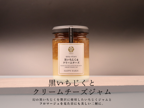 【ギフト向け】ジャム3種セット　しあわせの小瓶～SHIAWASE JIRUSHI～　いちじくジャム、黒いちじく＆チーズジャム、紫芋＆ミルクジャム