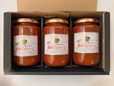 訳あり　「恋ベリー」を贅沢に使った濃厚パスタソース　300ｇ×3