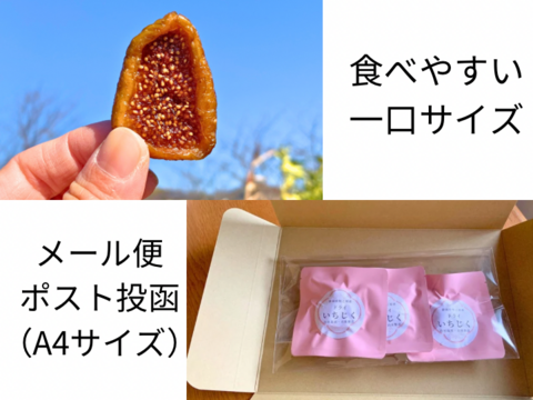 〈メール便〉新しい食感のドライいちじく25ｇ×3パック　砂糖不使用　静岡県牧之原産　国産　セミドライ　自社製栽培・自社製造