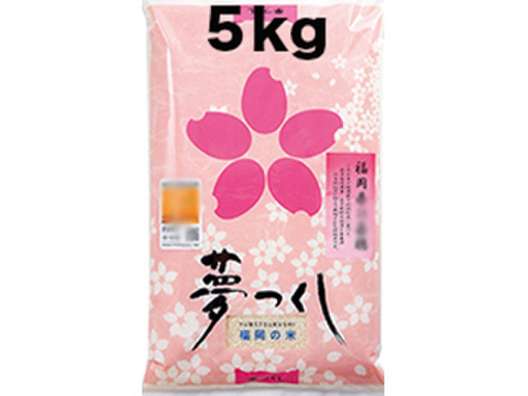 夢つくし 玄米5kg