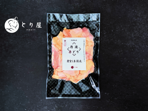 手羽元のいいとこ取り！骨なし手羽元