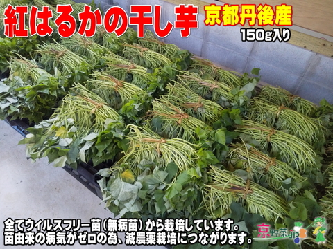 紅はるかの干し芋(京都産)150gx2パック