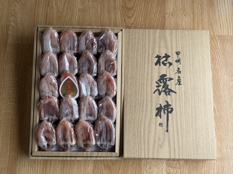 甲斐の国名産【枯露(ころ)柿】20個箱入り

太陽と風が渋〜い甲州百目柿を甘〜い干し柿に育てました！南国果実の様な濃厚な天然スイーツ・干し柿  @60g以上の大きいサイズ たっぷり1kg超