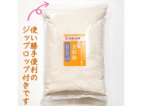 【栽培期間中農薬不散布】全粒粉 細挽き 2kg 青森県産単一品100％使用 日本の小麦 「キタカミコムギ」