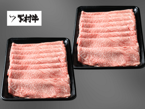 黒毛和牛『下村牛』すきしゃぶ用　あかみ　1.0㎏