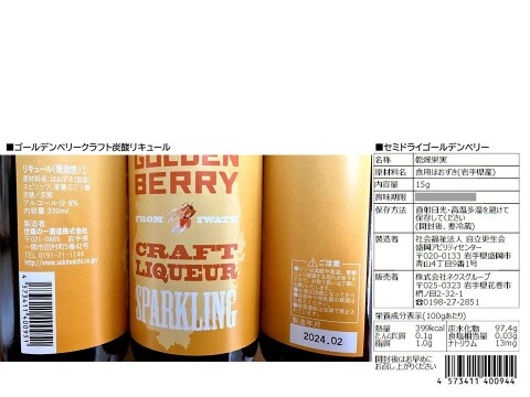 シュワっとすっきり！ゴールデンベリークラフト炭酸リキュールとギュッ！！と凝縮されたセミドライゴールデンベリーセット