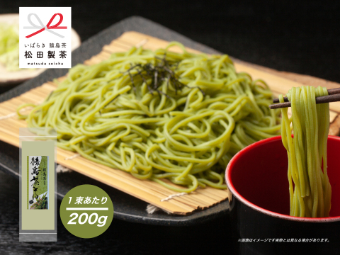 【売れてます！】猿島茶そば／200g さっぱり 美味しい 茨城県 さしま茶 日本茶インストラクターがいるお店 松田製茶 FOD-001