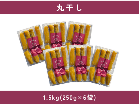 希少！贅沢な味わい。ほしいも『べにはるか』丸干し1.5kg(250g×6)