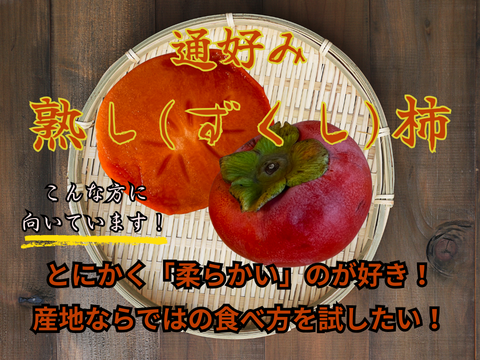 【柔らかい好き必見！】市場には絶対に出回らない熟柿（ご家庭用・3.75kg）