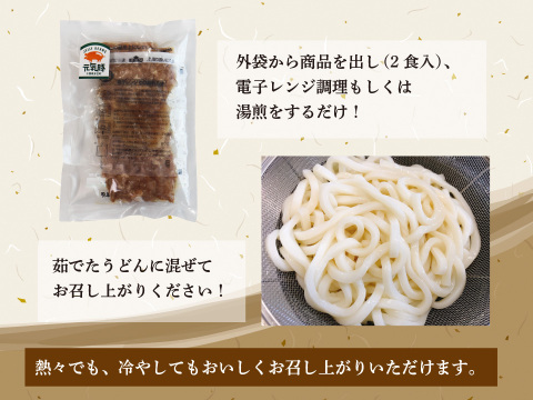【新商品】お肉たっぷり！「肉まぜうどんの具　135ｇ×2食入」
