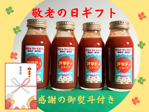 【敬老の日ギフト】完熟フルーツトマト100％『アマティじゅーす』無塩・無添加　180ml×4本