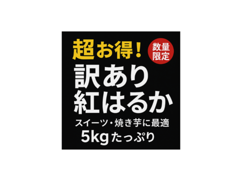 超お得！食品ロス削減応援・訳あり紅はるか5キロ以上！目一杯詰めます。