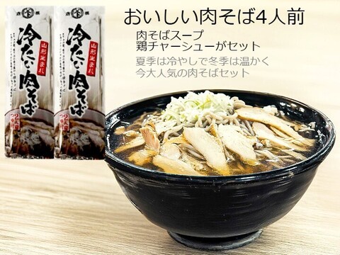 【福袋2025】冷たい肉そば＋芋煮 各4人前セット「6000円相当」を割引
