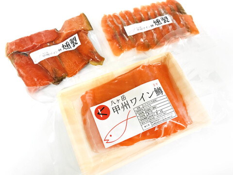 【甲州ワイン鱒】 お刺身用柵 / 冷燻 / 温燻 3種食べ比べセット (合計 450g以上)【ニジマス】