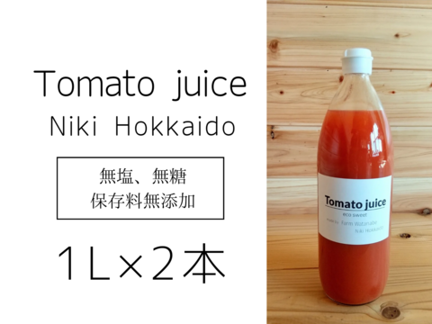 ミニトマトジュース(北海道仁木町産ミニトマト100%)１L×２本～無塩、無糖、保存料無添加 栽培期間中農薬不使用