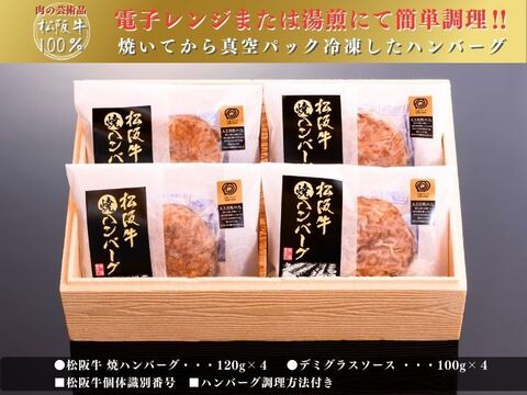 松阪牛100% 焼ハンバーグ（デミグラスソース付）4個入ギフト