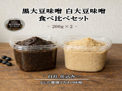 丹波篠山産 黒大豆味噌・白大豆味噌 食べ比べセット（各200g）｜無添加・天然醸造｜よしだ農園