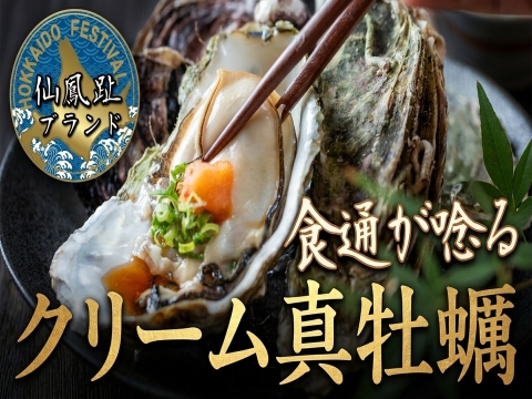 【牡蠣好き食通御用達】BBQに刺身に心ゆくまで贅沢を味わい尽くす仙鳳趾ブランド『特濃クリーム真牡蠣』お得な大容量キャンペーン約2キロ【殻付き】生食・鍋・牡蠣フライにも☆【4月中旬予約】