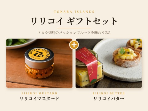 リリコイギフトセット　【リリコイバター 「TOKARA」2個 ＆ リリコイマスタード2個】