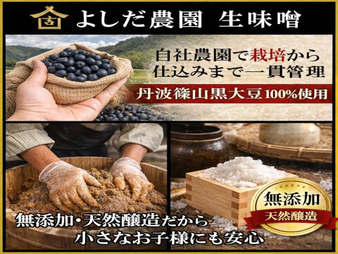 丹波篠山 無添加黒大豆味噌｜糖度39.4度黒枝豆仕込み｜ 丹波篠山黒大豆100％・自然な甘みで子どもも飲める味噌  黒豆味噌 大容量 800g 無添加 よしだ農園