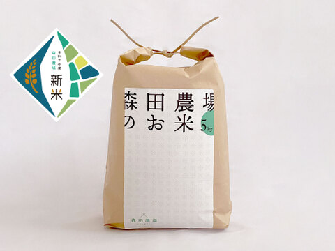 【令和7年産新米】但馬のお米(5kg) ご注文いただいてから精米します！森田農場 コシヒカリ