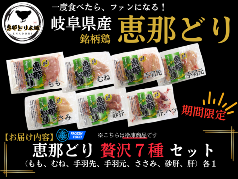 【お一人様1回お試しSET】産地直送！ 『恵那どり』 至福の7種✨詰め合わせSET（冷凍）