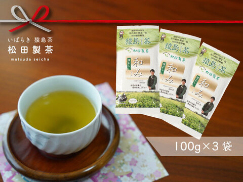 お茶【実質送料無料3袋セット】猿島茶 和み 100gｘ3袋【お手頃価格なのに高品質】 緑茶 深むし茶