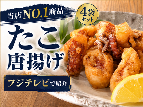 【4袋】リピーター様に人気！やみつきプリコリ下津井産タコの唐揚げ