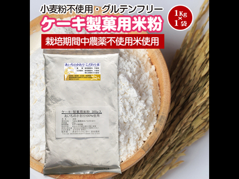 【栽培期間中農薬不使用・とよはしこめこ使用】【グルテンフリー】ケーキ・製菓用米粉 1kg×1袋
