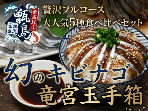 【お中元ギフト】一度で五度美味しい豪華絢爛『幻の甑島キビナゴ竜宮玉手箱食べ比べセット』業界初パウダースノー冷凍で最高鮮度本格刺し盛り🐟20代女性漁師が手掛ける甑島ブランド