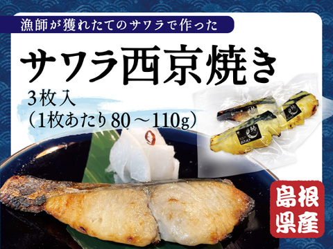 サワラの西京焼き３枚セット！漁師が作る島根県沖産サワラの逸品