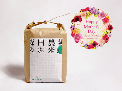 【母の日ギフト】但馬のお米 (3kg) 母の日カード付き 森田農場 コシヒカリ